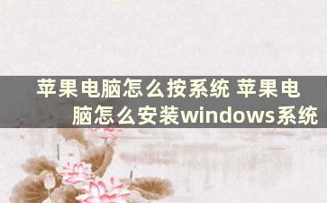 苹果电脑怎么按系统 苹果电脑怎么安装windows系统